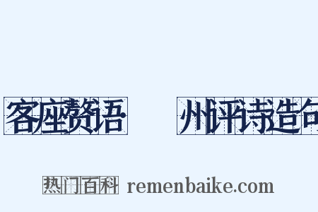 客座赘语·弇州评诗造句是什么意思的图片